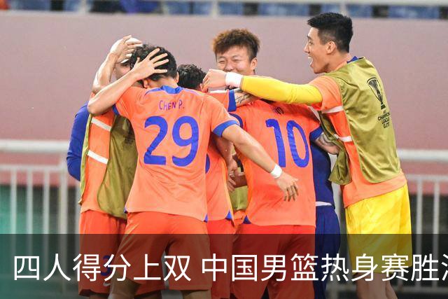四人得分上双 中国男篮热身赛胜澳大利亚队