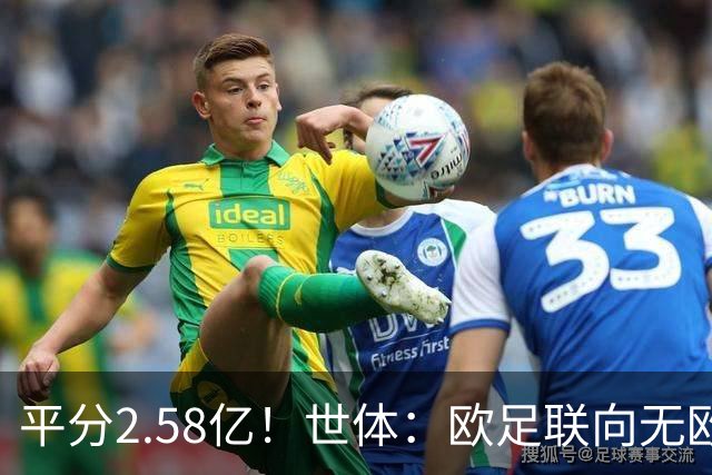 平分2.58亿！世体：欧足联向无欧战球队发放团结金，不含五大联赛