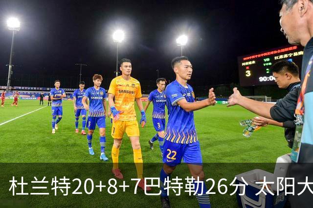 杜兰特20+8+7巴特勒26分 太阳大胜送热火7连败