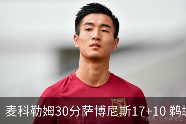 麦科勒姆30分萨博尼斯17+10 鹈鹕客场大胜国王