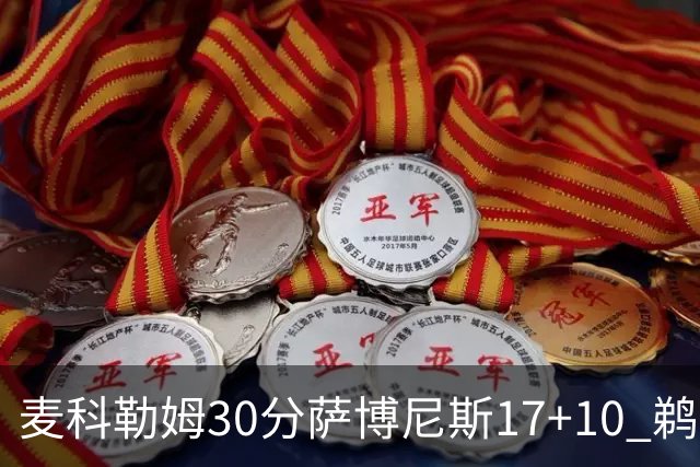 麦科勒姆30分萨博尼斯17+10 鹈鹕客场大胜国王
